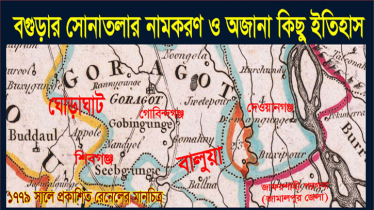 বগুড়ার সোনাতলার নামকরণ ও অজানা কিছু ইতিহাস