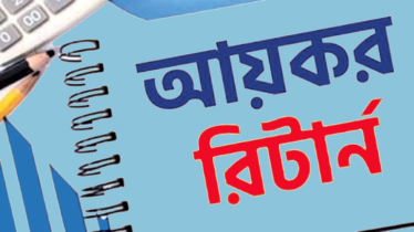 আয়কর রিটার্ন দাখিলের সময় বাড়ল, দিতে হবে না জরিমানা